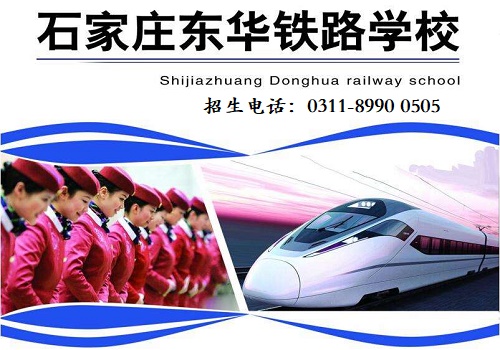 石家莊東華鐵路學(xué)校隨到隨學(xué)嗎？