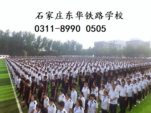 石家莊東華鐵路學(xué)校春季班還有名額嗎？
