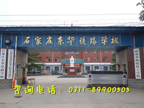 初三上石家莊東華鐵路學校春季班幾年？