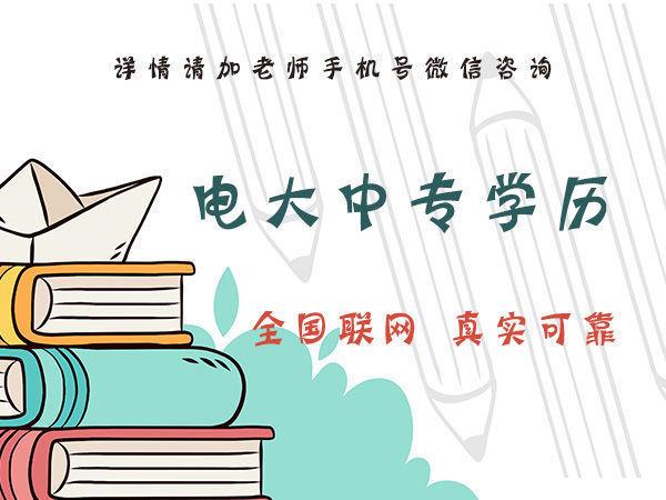 你知道石家莊電大中專的費(fèi)用是多少嗎？