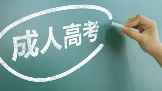 河北成人高考可以報(bào)哪些專業(yè)？
