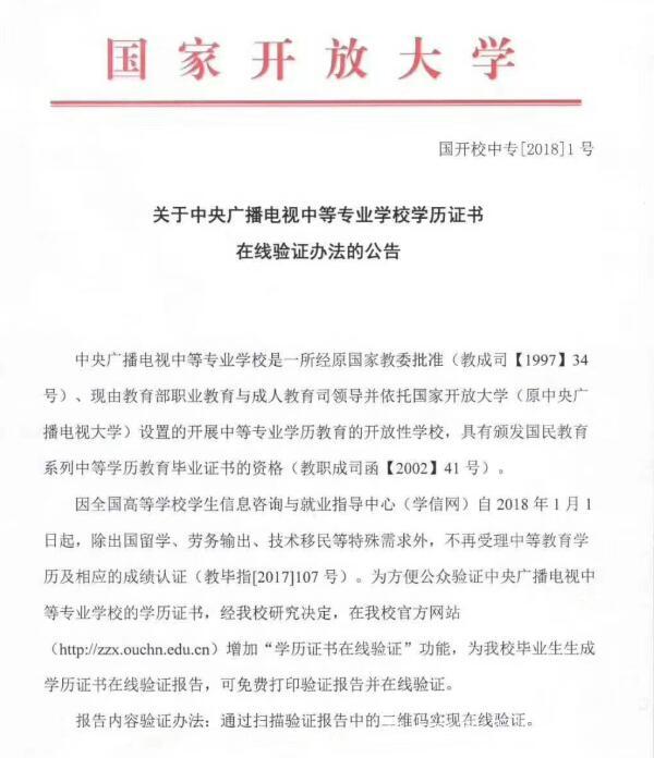 中央廣播電視中等專(zhuān)業(yè)學(xué)校，成人電大中專(zhuān)學(xué)歷國(guó)家承認(rèn)嗎？