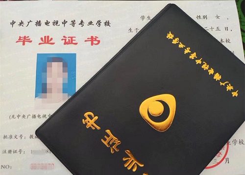中央廣播電視中等專業(yè)學校畢業(yè)證用途！