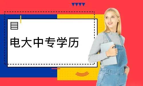 電大中專報名多久能登錄學(xué)習(xí)平臺學(xué)習(xí)？