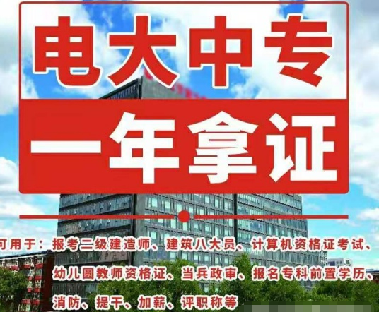 一年制電大中專是真的嗎？