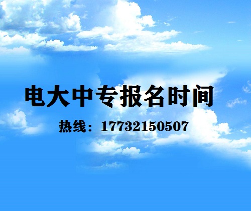 中央電大中專每月固定時間報名嗎？