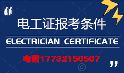 電工證報(bào)考條件高嗎？