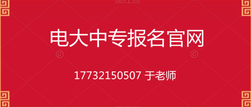 電大一年制中專在哪里報(bào)名？