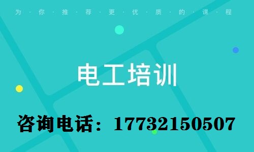 考電工上崗證難不難？電工證需要參加培訓(xùn)嗎？