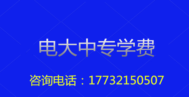 2022年一年制電大中?？傎M(fèi)用多少？
