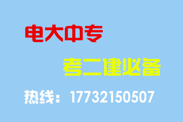 電大中專畢業(yè)當(dāng)年考能報(bào)二建嗎？