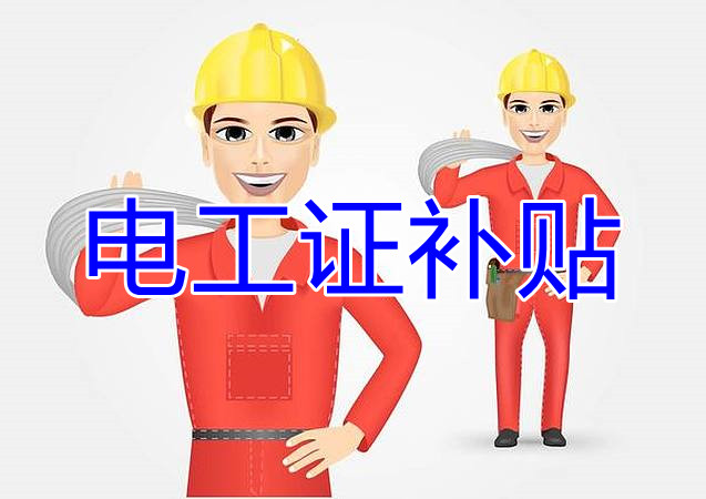 2022年報(bào)名電工證還有補(bǔ)貼嗎？