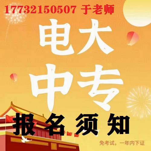 中央電大中專報名防騙指南！