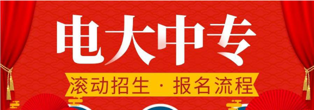 電大中專(zhuān)報(bào)名要求和適合人群