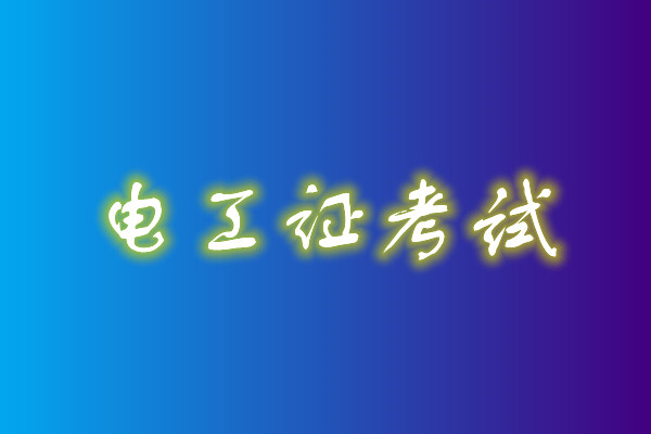 2022年高壓電工考試多少分能通過(guò)？