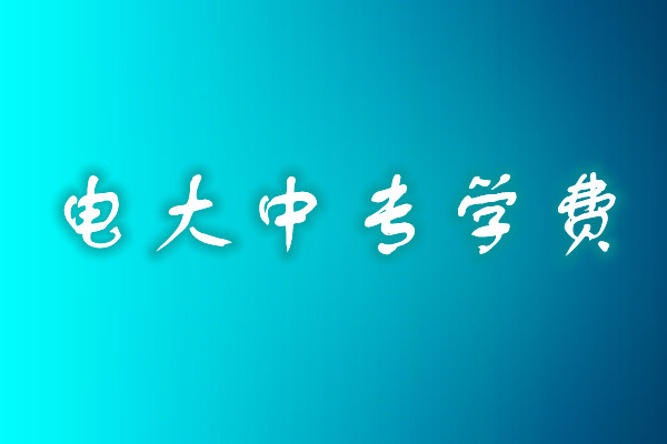 成人中專學歷費用多少？