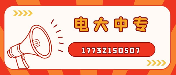 怎么報考電大中專？電大中專官方報名入口