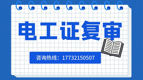 電工證復(fù)審日期有限制嗎？