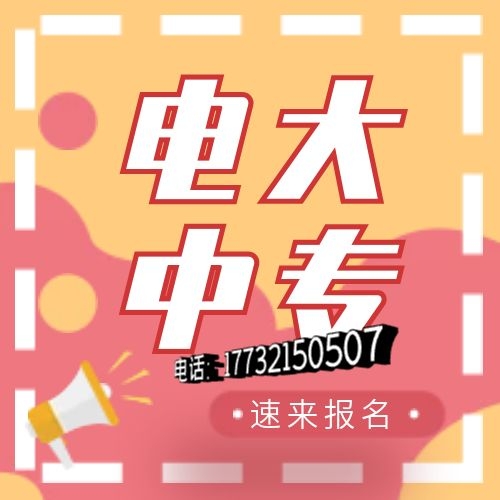 電大中專網(wǎng)上怎么報(bào)名？