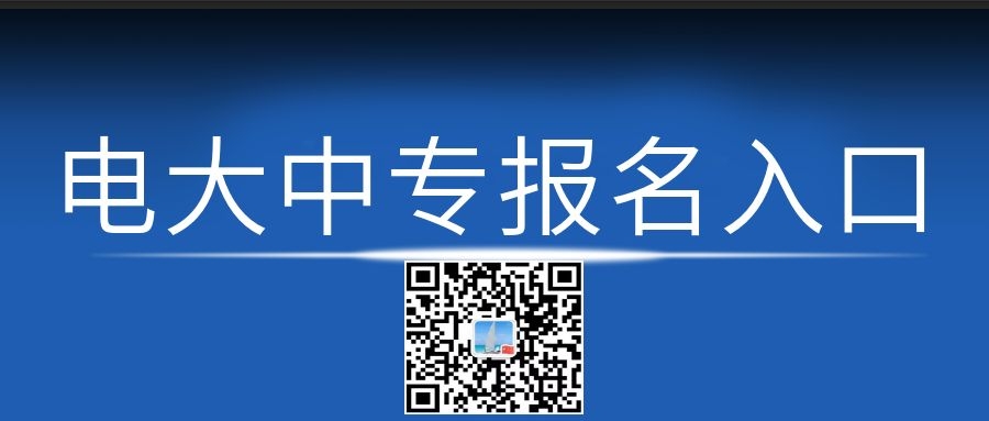 電大中專每月幾次報(bào)名機(jī)會(huì)？