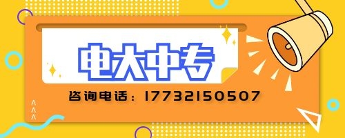 電大中專(zhuān)如何報(bào)名？