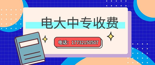2022年一年制電大中專的學(xué)費多少？