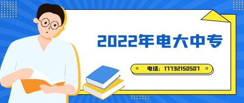 2022年電大中專報名時間？準備什么資料？