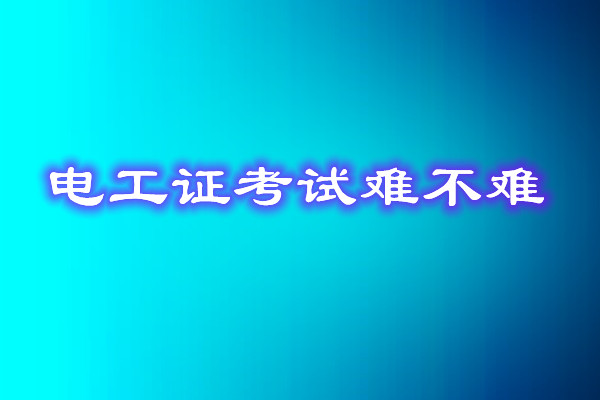 安監(jiān)局電工證考試能找人替考嗎？