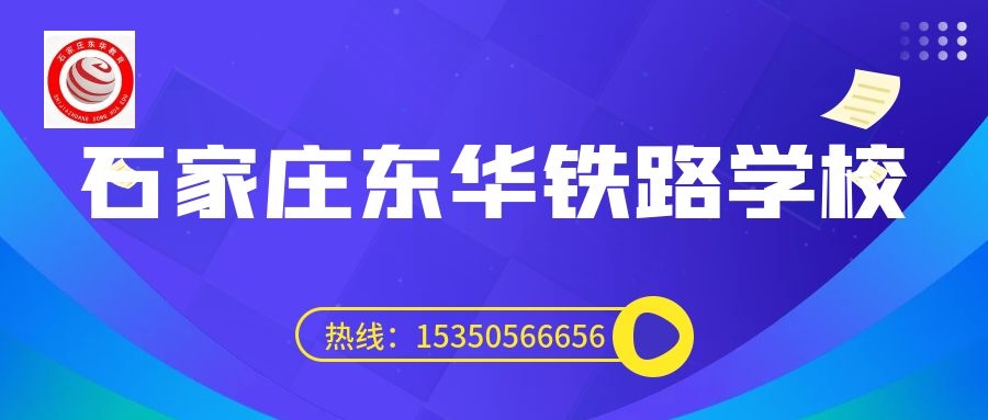 往屆生可以上石家莊東華鐵路學(xué)校3+3大專(zhuān)嗎？