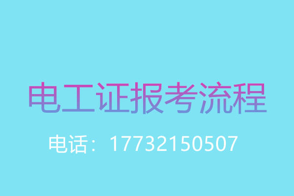 年齡大了還能考電工操作證嗎？