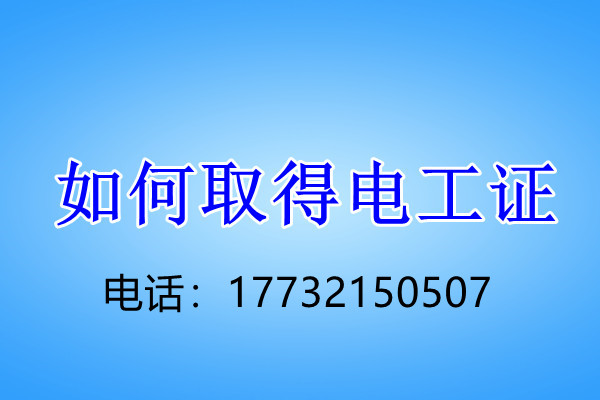 石家莊電工證正規(guī)流程幾天下來(lái)？