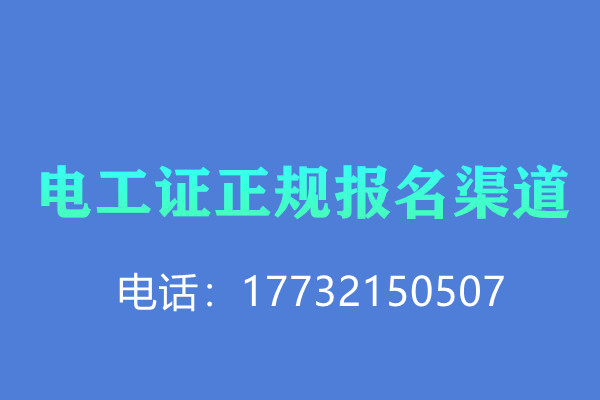 低壓電工證報(bào)名后需要考試嗎？怎么考？