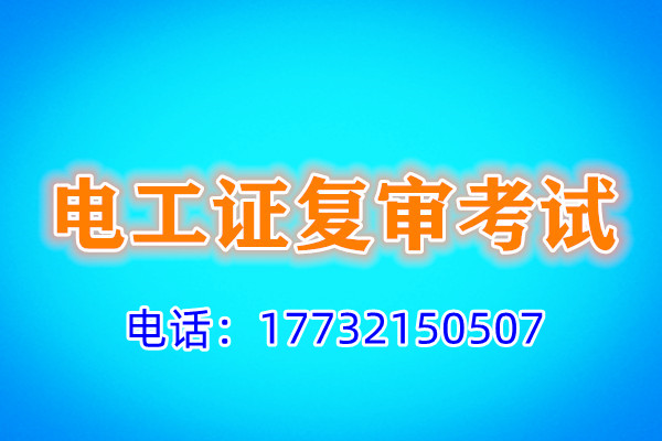 石家莊電工證復(fù)審多少錢(qián)？