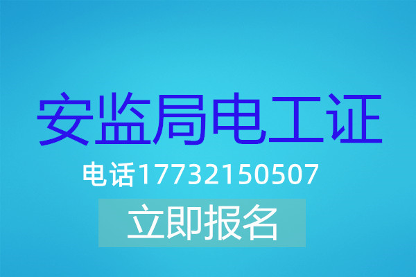 高壓電工證在哪可以報名？