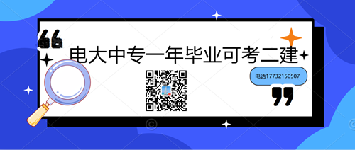 中央電大中專學歷能考二建嗎？