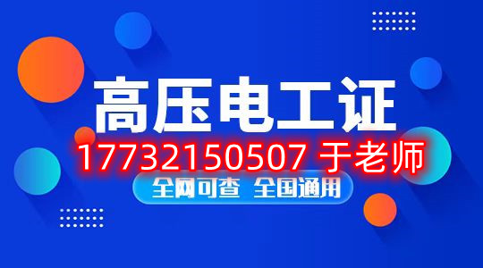 考一個安監(jiān)局高壓電工證多少錢？