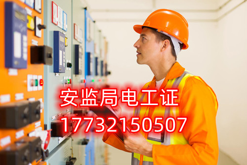 安監(jiān)局電工證報名后幾天出證？快速拿電工證