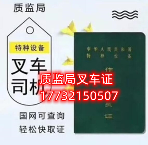 石家莊質(zhì)監(jiān)局叉車證幾天下證？