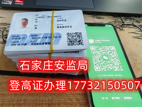 高空作業(yè)證，也稱高處作業(yè)操作證。持有高空作業(yè)證，說(shuō)明持證人員具備從事高空作業(yè)的相關(guān)知識(shí)和技能。對(duì)于想要從事高空作業(yè)的人來(lái)說(shuō)，考取該證是比不可少的。那么，成都金牛區(qū)高空作業(yè)證怎么考？報(bào)考條件是什么？石家莊考試中心報(bào)名點(diǎn)電話17732150507同微信，報(bào)名點(diǎn)地址：石家莊新華區(qū)友誼大街426號(hào)，水上公園附近。   一般來(lái)說(shuō)，考取高空作業(yè)證需要滿足以下報(bào)考條件：  1.年齡在18-60歲之間；  2.身體健康，無(wú)妨礙高空作業(yè)的疾病或生理缺陷；  3.具備一定的文化程度（初中及以上文化水平）和溝通能力，能夠理解和遵守高空作業(yè)規(guī)范；  4.具備一定的安全意識(shí)和技能，能夠熟練掌握和使用高空作業(yè)設(shè)備。  通常只要滿足以上報(bào)考條件，就可以申請(qǐng)報(bào)名考高空作業(yè)證。  高空作業(yè)證是由現(xiàn)在的應(yīng)急管理局頒發(fā)的，想考這個(gè)證，需要到應(yīng)急管理局認(rèn)可的特種作業(yè)培訓(xùn)考試機(jī)構(gòu)報(bào)名，報(bào)名后安全要求參加學(xué)習(xí)和考試，考試通過(guò)后才能獲得高空作業(yè)證。  高空作業(yè)證考試主要包含理論和實(shí)操考試兩部分。理論是電腦機(jī)考，考相關(guān)安全知識(shí)和法律法規(guī)知識(shí)等；實(shí)操考試是現(xiàn)場(chǎng)操作，需要按照要求完成對(duì)應(yīng)的操作項(xiàng)目。只要理論和實(shí)操考試都達(dá)到80分及以上就合格了。  應(yīng)急管理局頒發(fā)的操作證全國(guó)通用，無(wú)戶籍限制，均可辦理，國(guó)網(wǎng)可查。咨詢電話：17732150507