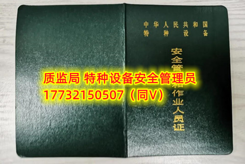 特種設(shè)備管理員A證怎么考？在哪里報(bào)名？  考特種設(shè)備安全管理A證要先到到當(dāng)?shù)厥袌霰O(jiān)督管理局批準(zhǔn)的有資質(zhì)的學(xué)?；蛘邫C(jī)構(gòu)進(jìn)行報(bào)名或者網(wǎng)上報(bào)名，報(bào)名成功后參加考試，考核形式為理論考試，其中理論考核采用電腦上機(jī)考試。  石家莊質(zhì)監(jiān)局考試中心咨詢電話：17732150507 （ 微信同號）于老師  特種設(shè)備管理員A證怎么考？在哪里報(bào)名？  特種設(shè)備安全管理A證是指企業(yè)聘請的特種設(shè)備安全管理人員應(yīng)取得的證書，包括壓力容器、氣瓶、鍋爐、電梯、起重機(jī)械、大型游樂設(shè)施等各類特種設(shè)備管理。    A證考試由國家市場監(jiān)督管理總局指定的考試機(jī)構(gòu)進(jìn)行組織，考試內(nèi)容主要包括特種設(shè)備安全法律法規(guī)、特種設(shè)備管理制度、特種設(shè)備安全監(jiān)察和檢驗(yàn)技術(shù)等方面?？荚囆问綖楣P試和口試，考試通過后可以領(lǐng)取特種設(shè)備安全管理人員證書。      考試時(shí)間和報(bào)名方式可以到當(dāng)?shù)厥袌霰O(jiān)督管理局批準(zhǔn)的有資質(zhì)的考試機(jī)構(gòu)或者學(xué)校進(jìn)行咨詢或查詢。需要注意的是，在報(bào)考前應(yīng)仔細(xì)閱讀相關(guān)的考試規(guī)定和要求，確保符合相關(guān)條件和要求。同時(shí)還應(yīng)充分準(zhǔn)備，掌握相關(guān)知識(shí)和技能，才能更好地通過A證考試。