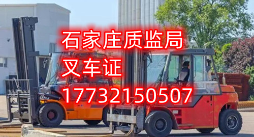 石家莊叉車(chē)證去哪報(bào)名？去哪考試？
