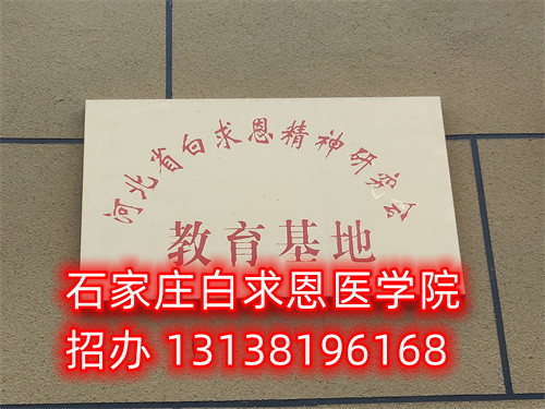 石家莊白求恩醫(yī)學中專學校是公立的嗎？