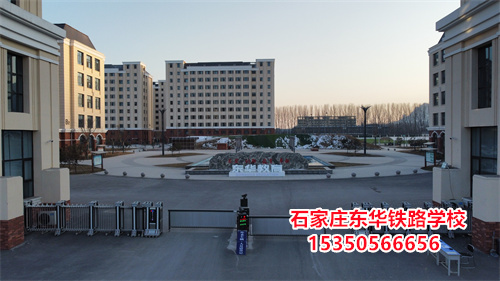 石家莊東華鐵路學(xué)校是正規(guī)的學(xué)校嗎？