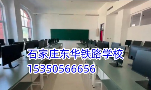 石家莊東華鐵路學(xué)校是正規(guī)的學(xué)校嗎？