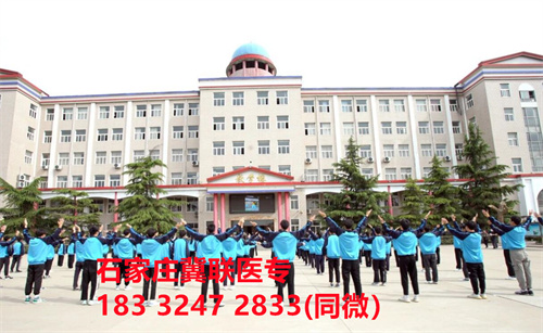 一、學(xué)校介紹  石家莊冀聯(lián)醫(yī)學(xué)院是河北省教育廳批準(zhǔn)的一所全日制普通中等專業(yè)學(xué)校，學(xué)校位于石家莊市和平西路697號。學(xué)校前身為“冀聯(lián)醫(yī)學(xué)院”，創(chuàng)辦于1987年，占地208畝，建筑面積8.6萬平方米，建校30多年來，并擁有教學(xué)附屬醫(yī)院（冀聯(lián)醫(yī)院）和河北省冀聯(lián)醫(yī)學(xué)科學(xué)研究院，形成教、醫(yī)、研三位一體的醫(yī)學(xué)人才培養(yǎng)基地。  石家莊冀聯(lián)醫(yī)學(xué)中專學(xué)校是河北省教育廳主管的一所營利性全日制普通中等專業(yè)學(xué)校。主要創(chuàng)辦人鄒衛(wèi)教授，河北省“百人計劃”特聘專家、河北省“突出貢獻(xiàn)中青年專家”、河北省政府特殊津貼專家、河北省生物工程學(xué)會副理事長、河北省歐美同學(xué)會理事，具有多年生物技術(shù)及產(chǎn)品研發(fā)經(jīng)驗，承擔(dān)過國家級新藥創(chuàng)制重大專項課題，在生物技術(shù)及產(chǎn)品研究開發(fā)方面取得豐碩成果。  學(xué)校有1萬多平方米的教學(xué)大樓多媒體教室130個。學(xué)校注重學(xué)生的實際動手操作能力培養(yǎng)，8千多習(xí)方米實訓(xùn)大樓設(shè)有50個實驗實訓(xùn)室，包括醫(yī)學(xué)基礎(chǔ)實驗室(形態(tài)、機(jī)能)、護(hù)理實訓(xùn)室(基礎(chǔ)護(hù)理、內(nèi)科護(hù)理、外科護(hù)理、婦產(chǎn)科護(hù)理、兒科護(hù)理、ICU急救護(hù)理、手術(shù)室、模擬病房)、中藥實訓(xùn)室(炮制、制劑、鑒定)、康復(fù)實訓(xùn)室(針灸、推拿、作業(yè)治療技術(shù)、運(yùn)動治療技術(shù))口腔修復(fù)實訓(xùn)室(模型制作、蠟型制作、包埋鑄造、打磨拋光、瓷修復(fù)、排牙充膠等)、兩個標(biāo)本室(中藥標(biāo)本室、人體科學(xué)館)，實驗實訓(xùn)設(shè)備設(shè)施齊全，能夠滿足各專業(yè)的實驗實訓(xùn)教學(xué)要求。學(xué)校圖書館擁有圖書資料40余萬冊。學(xué)校建有教學(xué)醫(yī)院(冀聯(lián)醫(yī)院)、研究機(jī)構(gòu)(河北省冀聯(lián)醫(yī)學(xué)科學(xué)研究院和河北冀兆聯(lián)科技發(fā)展有限責(zé)任公司生物技術(shù)及產(chǎn)品研發(fā)中心)，形成了教、、研三位一體的醫(yī)學(xué)人才培美機(jī),制是一所培養(yǎng)應(yīng)用型醫(yī)學(xué)專業(yè)技術(shù)人才的搖籃，是高等職業(yè)院校的重要生源地  石家莊冀聯(lián)醫(yī)學(xué)院  教學(xué)樓  實驗大樓.JPG  實驗樓  學(xué)校優(yōu)勢  1、歷史優(yōu)勢：學(xué)校辦學(xué)歷史悠久，辦學(xué)經(jīng)驗豐富。  2、資產(chǎn)優(yōu)勢：學(xué)校土地和房屋產(chǎn)權(quán)自有，教學(xué)、實訓(xùn)及生活配套設(shè)施齊全。  3、助學(xué)優(yōu)勢：學(xué)生第三年免費(fèi)升學(xué)培訓(xùn)；學(xué)校擁有自己的教學(xué)醫(yī)院，免費(fèi)新生體檢、免費(fèi)專車接送到冀聯(lián)醫(yī)院看?。辉谛Ｆ陂g免費(fèi)用水、用電（熱水除外）。  4、管理優(yōu)勢：實行半封閉、半軍事化管理，每班配備一名專職班主任24小時為學(xué)生服務(wù)。  5、師資優(yōu)勢：專家督導(dǎo)，名師執(zhí)教，師資力量雄厚。  6、教醫(yī)研優(yōu)勢：學(xué)校建有冀聯(lián)醫(yī)院、冀聯(lián)醫(yī)學(xué)科學(xué)研究院、研發(fā)中心，為學(xué)生提供教學(xué)、見習(xí)、實習(xí)一站式服務(wù)。  7、教學(xué)優(yōu)勢：教學(xué)計劃安排合理，強(qiáng)化學(xué)生升學(xué)考試，注重學(xué)生“一專多能”培養(yǎng)。  8、地理優(yōu)勢：學(xué)校位于石家莊市和平西路697號。西臨西三環(huán)，東鄰南水北調(diào)，北靠石家莊植物園，環(huán)境優(yōu)美，交通便利，326路、76路等公交車從門前經(jīng)過，并設(shè)有“冀聯(lián)醫(yī)學(xué)中?！惫徽尽? 9、升學(xué)優(yōu)勢：多年來，學(xué)校對口、單招考試升學(xué)率在省內(nèi)同類院校中名列前茅。  二、招生計劃  石家莊冀聯(lián)醫(yī)學(xué)院普通中專招生計劃