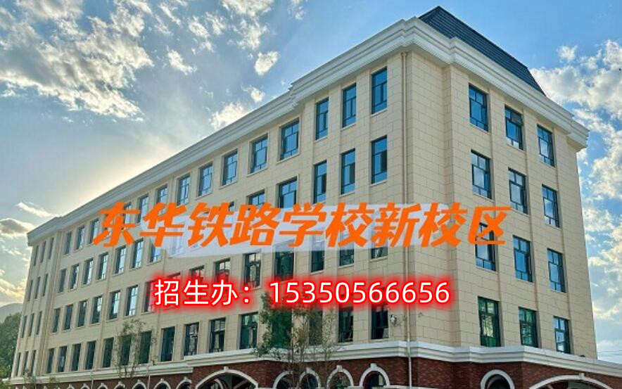 初中畢業(yè)上什么學(xué)校以后能到鐵路上班？