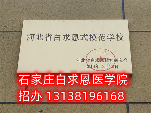 農(nóng)村戶口報名石家莊白求恩醫(yī)學中專學校減免多少錢？