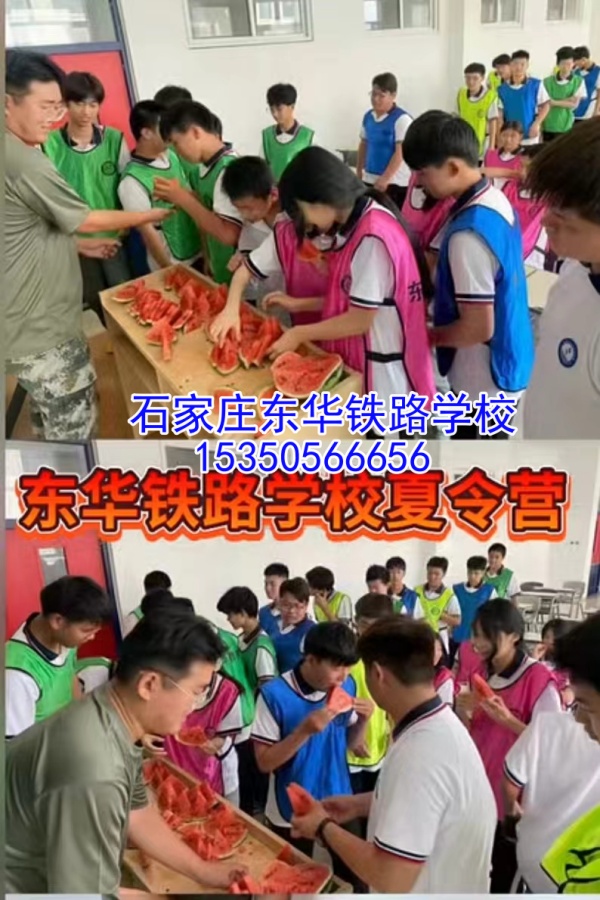 2024年石家莊東華鐵路學(xué)校第三期夏令營(yíng)活動(dòng)正在預(yù)定中！