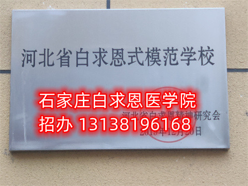 石家莊白求恩醫(yī)學(xué)中專學(xué)校收轉(zhuǎn)校生嗎？
