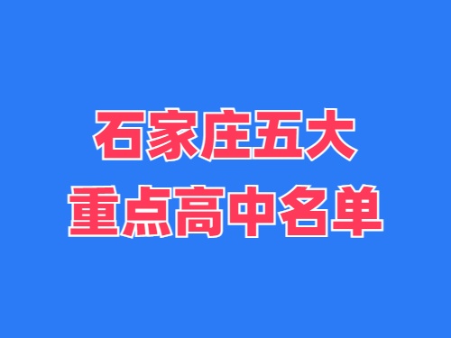 2025年石家莊五大重點高中名單 錄取分?jǐn)?shù)線多少？